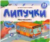 Книга Мои машинки 12 стр 9785002300815 Липучки