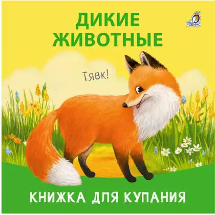 Книжка для купания. Дикие животные 9785436609058 Робинс