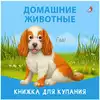 Книжка для купания. Домашние животные 9785436609041 Робинс