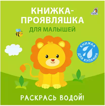 Книжка для купания. Книжка-проявляшка для малышей 9785436609034 Робинс