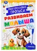 Многоразовые прописи с маркером Задания и упражнения 5-6лет Развиваем малыша 32стр 978-5-506-09603-0 Умка