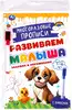 Многоразовые прописи с маркером Задания и упражнения 5-6лет Развиваем малыша 32стр 978-5-506-09603-0 Умка