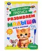 Многоразовые прописи с маркером Игры и задания 4-5 лет Развиваем малыша 32стр 978-5-506-09602-3 Умка