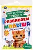 Многоразовые прописи с маркером Игры и задания 4-5 лет Развиваем малыша 32стр 978-5-506-09602-3 Умка