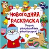 Новогодняя раскраска Рисуем раскрашиваем фантазируем 9785171571382