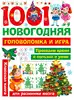 1001 новогодняя головоломка и игра 9785171175467