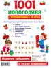 1001 новогодняя головоломка и игра 9785171175467