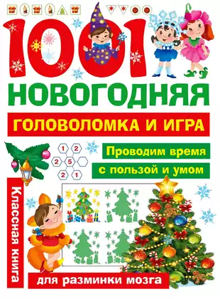 1001 новогодняя головоломка и игра 9785171175467