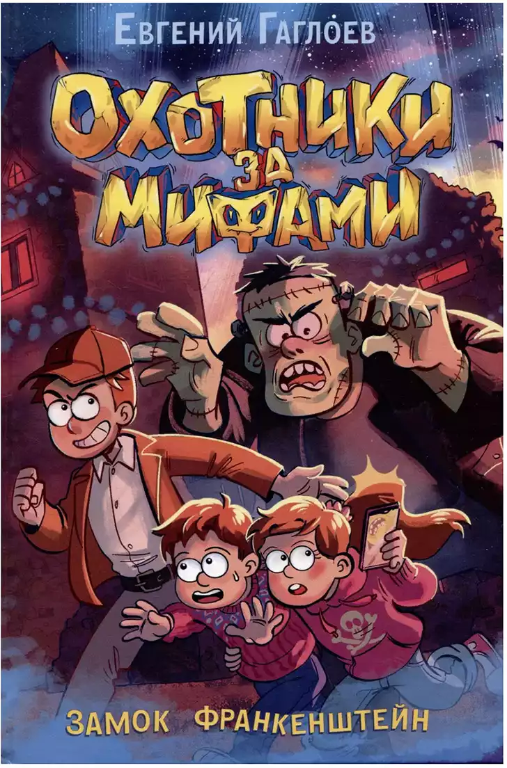 Книга Охотники за мифами 3. Замок Франкенштейн Гаглоев Е. 144 стр 9785353106135