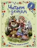 Книга Любимые стихи и сказки Читаем детям от 3 лет 144 стр 9785353108689