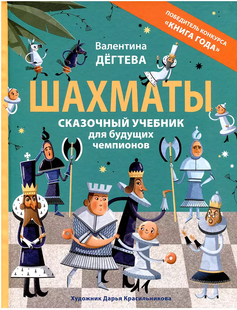 Книга Шахматы Сказочный учебник для будущих чемпионов 48 стр 9785353109129
