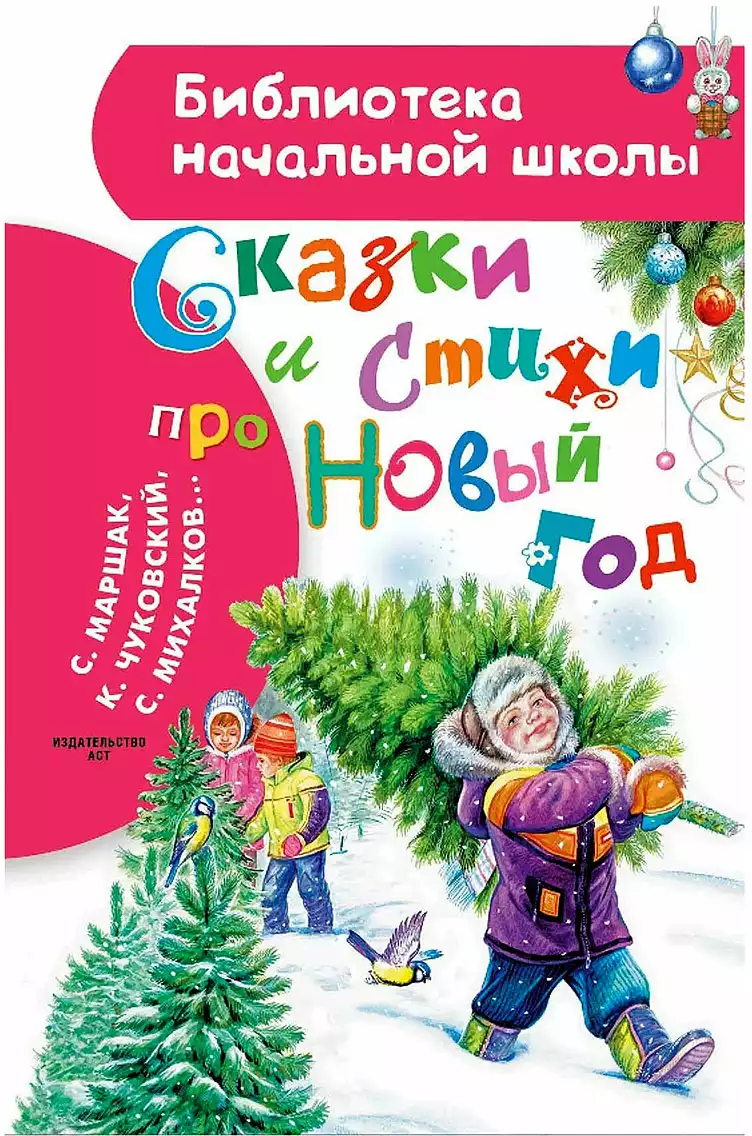 Книга Сказки и стихи про Новый год 64 стр 9785171577230