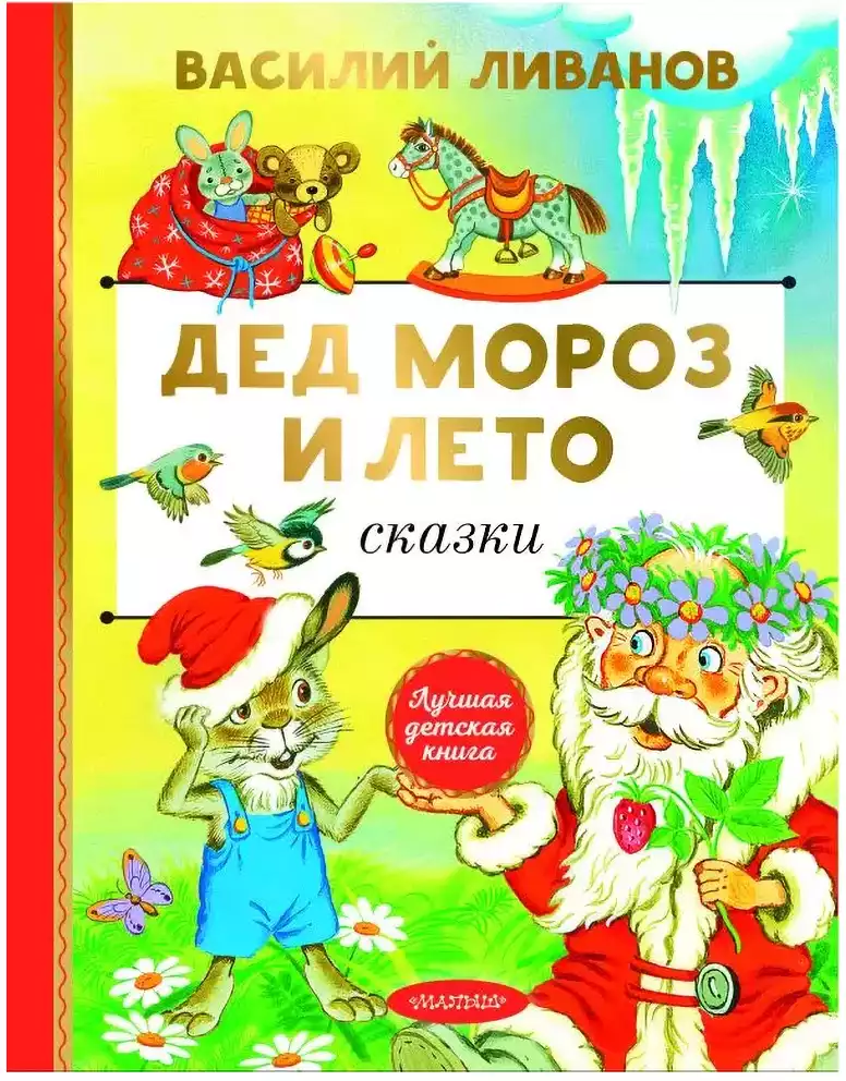 Книга Дед Мороз и лето Сказки Ливанов В.Б. 128 стр 9785171640170