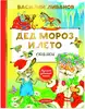 Книга Дед Мороз и лето Сказки Ливанов В.Б. 128 стр 9785171640170