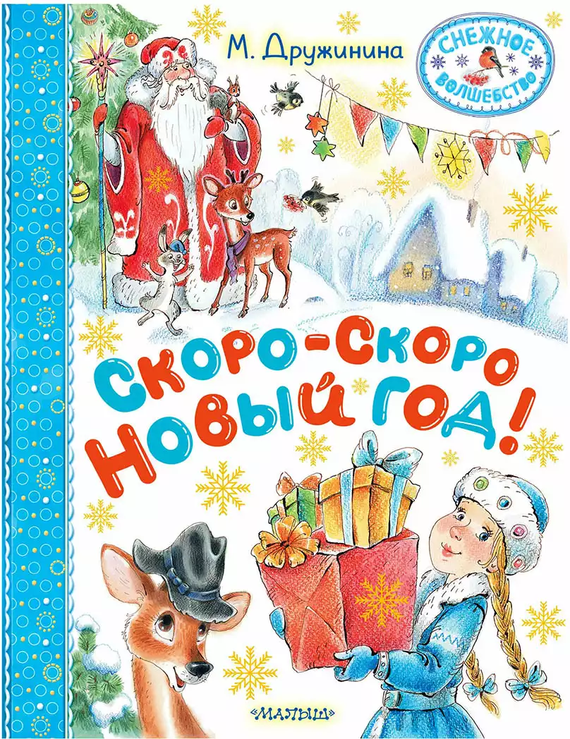 Книга Скоро-скоро Новый год! Дружинина М.В. 64 стр 9785171658496