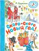 Книга Скоро-скоро Новый год! Дружинина М.В. 64 стр 9785171658496