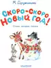Книга Скоро-скоро Новый год! Дружинина М.В. 64 стр 9785171658496