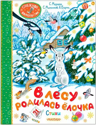 Книга В лесу родилась ёлочка Стихи 96 стр 9785171680114