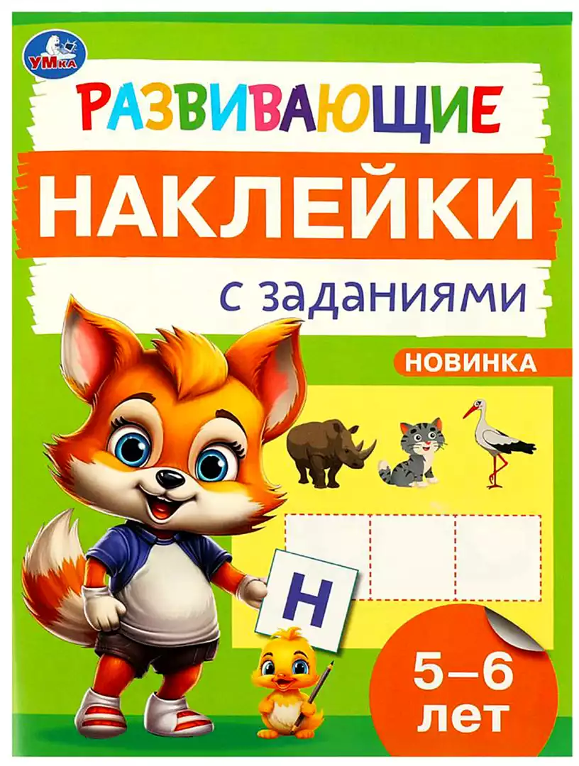 Развивающие наклейки с заданиями 5-6 лет Умка