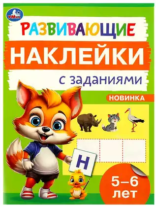 Развивающие наклейки с заданиями 5-6 лет Умка