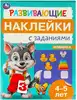 Развивающие наклейки с заданиями 4-5 лет Умка