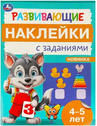 Развивающие наклейки с заданиями 4-5 лет Умка
