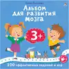 Альбом для развития мозга 3+ 9785436609478