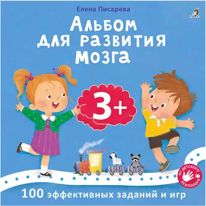 Альбом для развития мозга 3+ 9785436609478