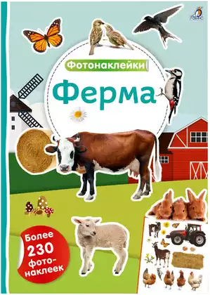 Брошюра Фотонаклейки Ферма 9785436609270