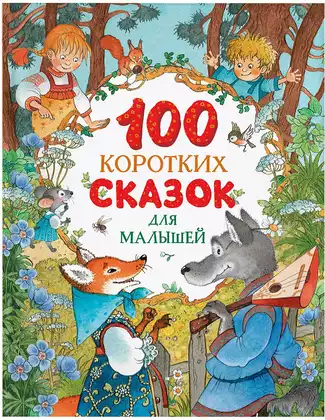 Книга 100 коротких сказок для малышей 128 стр 9785353108696