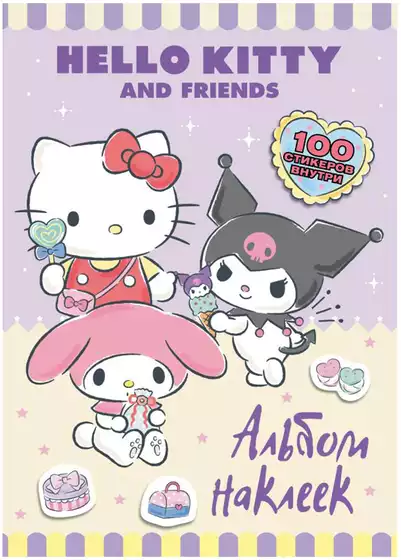 Альбом наклеек Hello Kitty and Friends сиреневый 9785171687663