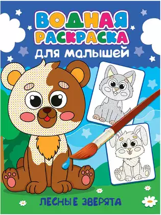 Водная раскраска для малышей ЛЕСНЫЕ ЗВЕРЯТА 978-5-378-34809-1