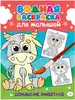 Водная раскраска для малышей ДОМАШНИЕ ЖИВОТНЫЕ 978-5-378-34810-7