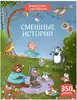 Виммельбух с наклейками Смешные истории 9785436609300