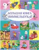 Книга Большая книга виммельбухов Гагарина М., Писарева Е. 176 стр 9785436609584