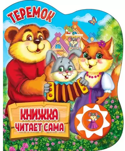 Книга Говорящая Теремок книга читает сама 1 кнопка 9785506034346