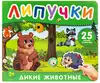 Книга Дикие животные Котятова Н. И. 12 стр 9785353110835 Липучки