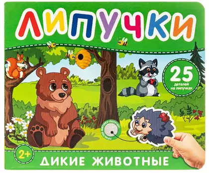 Книга Дикие животные Котятова Н. И. 12 стр 9785353110835 Липучки