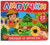 Книга Фрукты и овощи Котятова Н. И. 12 стр 9785353110842 Липучки