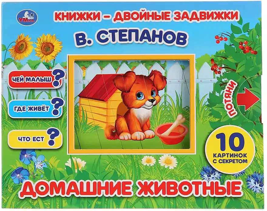 Книга Домашние животные Степанов В. 10 стр Книжки-задвижки 9785506025184