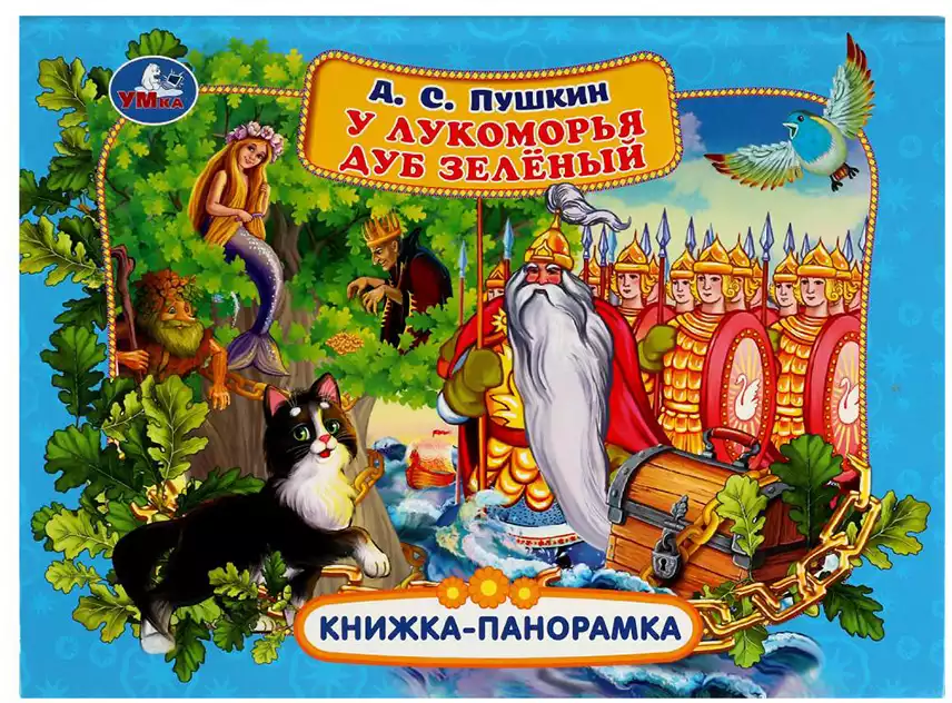 Книга панорамка У лукоморья дуб зелёный Пушкин А.С. 12 стр 9785506067733 Умка