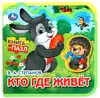 Книга Кто где живёт Степанов В.А. EVA с 5 пазлами 9785506090892 Умка