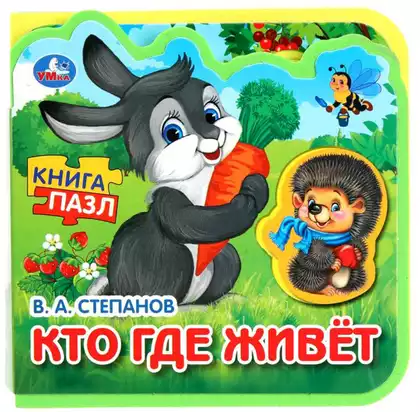 Книга Кто где живёт Степанов В.А. EVA с 5 пазлами 9785506090892 Умка
