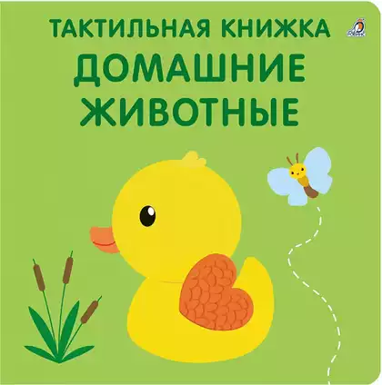 Книга Домашние животные 12 стр тактильная 9785436609324