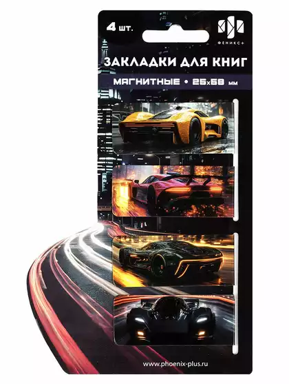 Набор закладок магнитных для книг СПОРТИВНЫЕ ТАЧКИ 70069