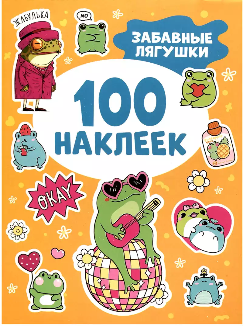 Брошюра 100 наклеек Забавные лягушки 62249
