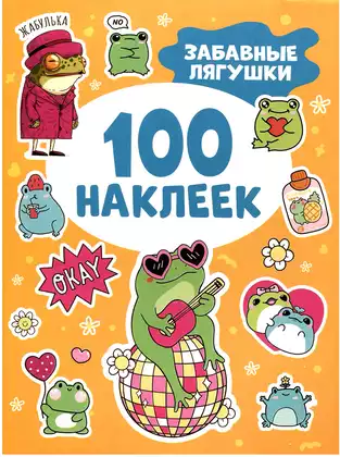 Брошюра 100 наклеек Забавные лягушки 62249