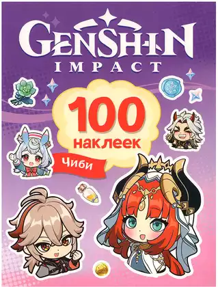 Брошюра 100 наклеек Genshin Чиби 43437