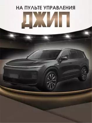 Машина р/у 1:14 Lixiang L7 +акб