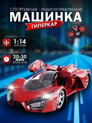 Машина р/у 1:14 Гиперкар (открываются двери) +акб